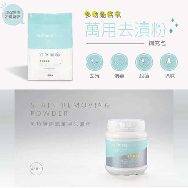媽咪小站 Mammyshop 多功能活氧萬用去漬粉 450g 補充包 1500g 去漬粉,萬用清潔粉,活氧去漬粉,氧系清潔粉,Mammyshop,媽咪小站,補充包,去污粉,B12005,衣物清潔粉,奶瓶去污,嬰兒安全清潔