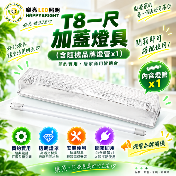 樂亮 LED吸頂式加蓋燈具｜T8 1尺/2尺・E27 空台/含燈管 樂亮加蓋燈具,樂亮壁燈,HappyBright燈具,加蓋燈具,LED加蓋燈具,T8加蓋燈,T8加蓋燈具,E27加蓋燈具,E27燈座,T8燈座,T8燈具,LED壁燈,吸頂燈,LED吸頂燈,浴室燈,陽台燈,走廊燈,樓梯燈,玄關燈,廁所燈,1尺T8燈具,2尺T8燈具,1尺加蓋燈,2尺加蓋燈,T8燈管燈座,LED日光燈燈座,白鐵燈具,燈管空台,光源另購燈具,居家照明