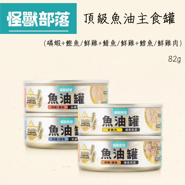 【怪獸部落 LitoMon】貓用魚油罐主食罐 82g｜水感慕絲/細密肉泥｜磷蝦鰹魚/鮮雞鯖魚/鮮雞鱈魚/鮮雞肉 貓咪魚油罐

貓主食罐推薦

怪獸部落魚油罐

LitoMon 貓罐頭

魚油主食罐

貓咪皮膚保健罐

德國魚油貓罐頭

高適口性貓罐頭

水感慕絲貓罐

細密肉泥貓罐