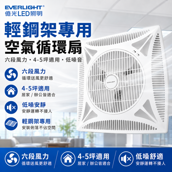 億光 輕鋼架循環扇 14吋 LED紫光循環扇 輕鋼架 風扇 循環扇 全電壓 低耗能 變頻馬達 超省電 循環扇, 億光循環扇, LED循環扇, 天花板風扇, 輕鋼架風扇, 紫光風扇, 14吋循環扇, 空氣循環扇, 靜音風扇, 全電壓循環扇, 節能風扇, 台灣製風扇, 店面吊扇, 室內換氣風扇, 辦公室風扇, 餐廳風扇, 省電風扇, 風扇LED燈, 天花板換氣風扇, 輕鋼架天花板燈扇