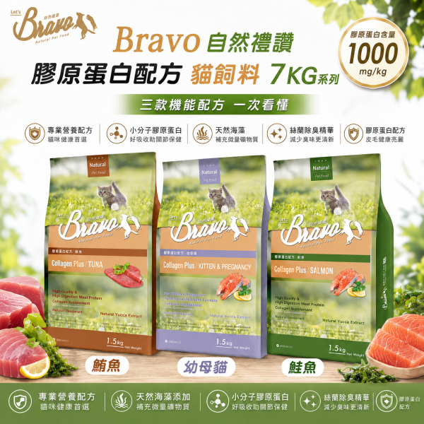 【Bravo 自然禮讚】膠原蛋白 貓飼料7KG｜幼母貓／鮭魚／鮪魚｜大包裝貓糧 貓乾糧 Bravo 自然禮讚 貓飼料

膠原蛋白配方 貓糧

幼母貓專用飼料 7kg

鮭魚貓飼料 大包裝

鮪魚貓飼料 推薦

成貓幼貓飼料 7公斤

關節保健 貓飼料

毛髮亮麗 貓糧

多貓家庭 貓糧大容量

Cat Food Collagen Plus 7kg