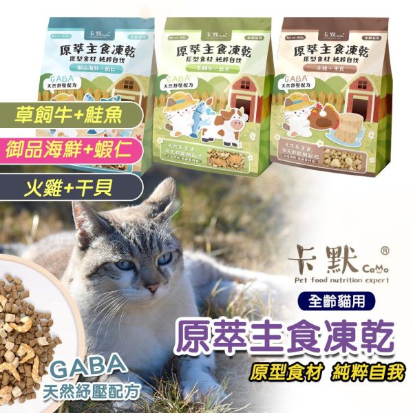 【卡默 CaMo】貓用凍乾餐 360g 御品海鮮蝦仁 草飼牛鮭魚 火雞干貝 360g | 高蛋白無穀主食凍乾 貓咪鮮肉糧 卡默凍乾、卡默貓凍乾、貓凍乾、貓主食凍乾、貓咪凍乾主食、無穀貓糧、原肉凍乾、原型食物貓、天然貓糧推薦、貓主食推薦、凍乾拌飯、貓咪挑食改善、草飼牛貓糧、火雞貓糧、海鮮貓糧、GABA貓糧、貓咪舒壓、360g 貓凍乾