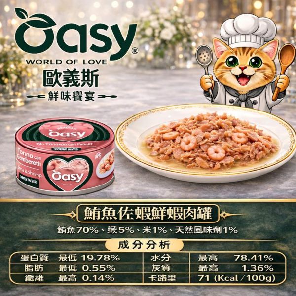 Oasy 歐義斯貓罐70g｜鮮肉主食罐｜鮪魚/雞肉系列｜高含肉量｜貓主食罐推薦｜鮪魚+鮭魚/蝦/白肉魚/沙丁魚/魷魚/雞胸肉 歐義斯 貓罐頭
Oasy 貓罐
貓主食罐推薦
貓鮮肉罐
貓罐頭70g
高含肉貓罐頭
貓罐頭推薦
貓副食罐
貓補水罐頭
挑嘴貓罐頭