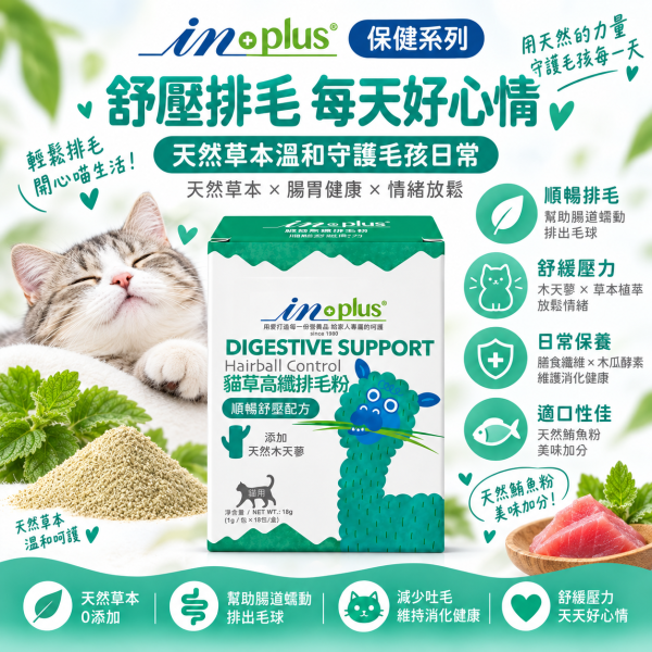 【IN-Plus】貓草高纖排毛粉18包｜貓咪化毛・排毛 毛球保健 IN PLUS 貓咪排毛粉

貓咪腸胃保健品

貓咪毛球保健

貓草高纖粉

貓咪消化保健食品

貓咪排毛球推薦

IN PLUS 貓咪保健品

貓咪腸胃調理

貓咪嘔吐改善

高纖維貓咪營養品