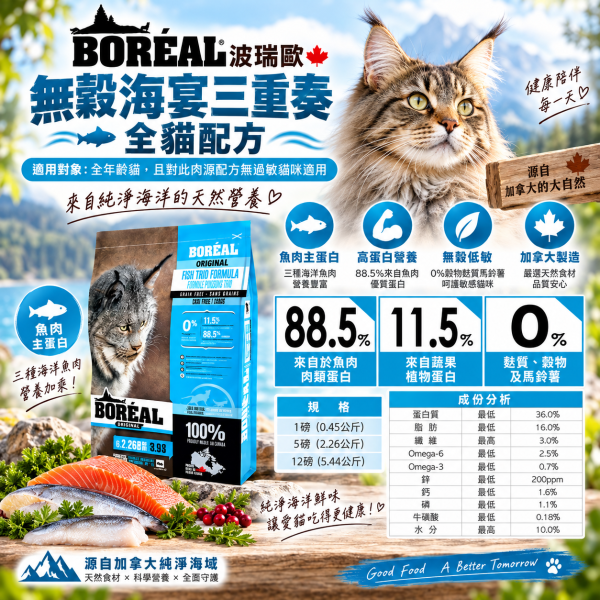 【波瑞歐 BORÉAL】無穀貓飼料5lb｜全齡貓 室內貓 高齡貓｜鮮雞肉 海鮮 化毛 關節配方 BORÉAL, BOREAL, 波瑞歐, 波瑞歐貓飼料, 無穀貓飼料, 無穀貓糧, 貓飼料, 貓糧, 貓乾糧, 加拿大貓飼料, 5lb貓飼料, 全齡貓飼料, 室內貓飼料, 高齡貓飼料, 化毛貓飼料, 關節保健貓糧, 低GI貓糧, 高蛋白貓飼料, 雞肉貓糧, 海鮮貓糧