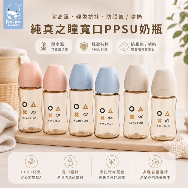 KUKU 酷咕鴨  PLUS純真之瞳 寬口奶瓶 PPSU奶瓶 多款可選 KUKU奶瓶,PPSU奶瓶,寬口奶瓶,酷咕鴨奶瓶,寶寶奶瓶,防脹氣奶瓶,耐熱奶瓶,奶瓶PPSU材質,KUKU寬口奶瓶,新生兒奶瓶,純真之瞳奶瓶