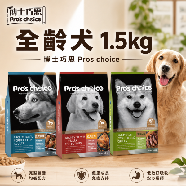 博士巧思 Pro’s Choice 犬飼料 1.5KG 全齡犬羊肉米/成犬營養配方/幼犬成長配方 | 高營養均衡狗飼料 博士巧思 犬飼料

博士巧思 全齡犬 羊肉米

博士巧思 成犬飼料 營養配方

博士巧思 幼犬成長配方

狗飼料推薦 羊肉米

幼犬飼料 骨骼發育

成犬狗糧 均衡營養

全齡犬狗飼料 消化好吸收

無榖低敏狗飼料

博士巧思 狗糧 1.5kg