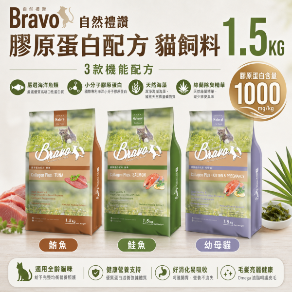 【Bravo 自然禮讚】膠原蛋白貓飼料1.5KG｜幼母貓／鮭魚／鮪魚｜貓糧 貓乾糧 Bravo自然禮讚貓飼料1.5KG、Bravo膠原蛋白貓糧、自然禮讚鮭魚貓飼料、自然禮讚鮪魚貓飼料、幼母貓飼料1.5kg、貓飼料小包裝推薦