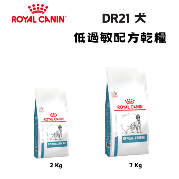 皇家 DR21 犬低過敏處方乾糧｜Hypoallergenic 水解蛋白配方｜2KG / 7KG 犬低過敏飼料、犬水解蛋白飼料、Royal Canin DR21、Hypoallergenic 犬糧、犬食物過敏、獸醫處方犬飼料