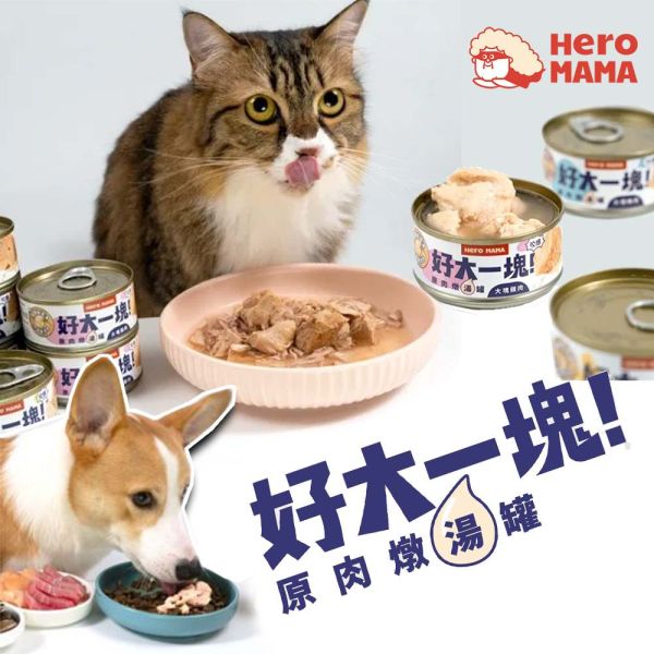 【HeroMama】 好大一塊 貓罐頭 80g 大塊鮪魚/雞肉/雞塊蛤蜊  | 貓咪主食罐 副食罐 湯罐 高蛋白 大塊肉貓罐 HeroMama 貓罐, 好大一塊罐頭, 大塊鮪魚貓罐, 大塊雞肉罐頭, 雞塊蛤蜊貓罐, 貓咪主食罐, 貓咪副食罐, 貓咪湯罐, 高蛋白貓罐, 貓咪大塊肉罐, HeroMama 貓咪罐頭推薦
