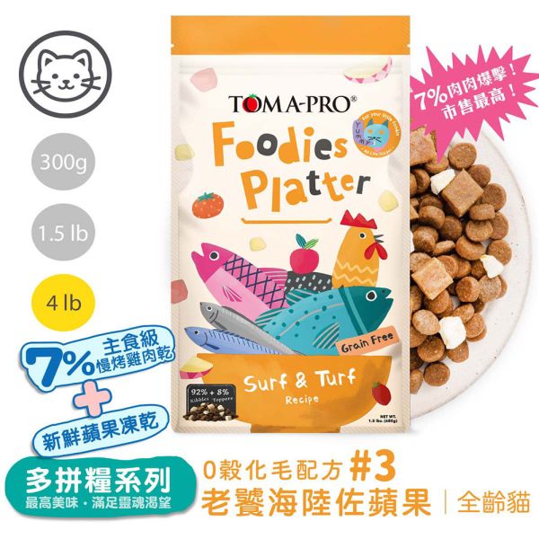 優格吃貨拼盤系列 貓飼料 4 磅 全齡犬 成犬 羊肉雞肉 海陸佐蘋果 無穀亮毛腸胃配方 TOMA-PRO 吃貨拼盤, 貓飼料 無穀, 全齡貓飼料, 多拼糧 貓, 老饕海陸拼盤, 鮭魚嫩雞拼盤, 烤火鴨雞蘋果, 貓糧 推薦, 高肉量貓飼料, 亮毛貓飼料, 化毛貓飼料, 貓飼料品牌, 凍乾貓糧