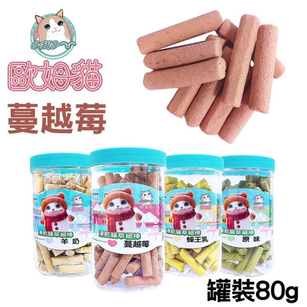 【歐姆貓 OMO】凍乾貓草細棒 貓零食 25g/80g｜蜂王乳/羊奶/蔓越莓/原味｜潔牙貓草點心 凍乾貓零食 貓零食

貓潔牙零食

凍乾貓草

凍乾貓零食

貓咪凍乾

蜂王乳貓零食

羊奶貓零食

蔓越莓貓零食

貓點心推薦

貓咪潔牙棒
