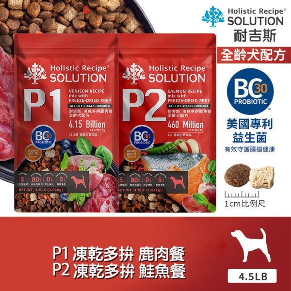 【耐吉斯】犬飼料 4.5LB P系列-全齡犬  凍乾多拼無穀鹿肉餐 鮭魚餐 輕量包 