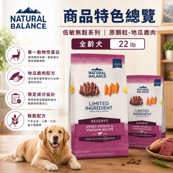 【自然平衡 Natural Balance】低敏無穀犬糧  原顆粒 22磅  地瓜鹿肉 ｜低敏無穀犬糧 大型犬成犬飼料【原顆粒】 自然平衡 NB
NB 狗飼料 22磅
地瓜鹿肉 狗飼料
大型犬 成犬飼料
低敏無穀 犬糧
Natural Balance 鹿肉狗糧
犬用原顆粒飼料
犬用低敏飼料
腸胃敏感狗飼料
無穀大型犬飼料