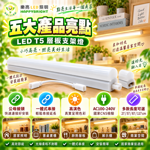 樂亮 LED T5 層板支架燈｜1尺/2尺/3尺/4尺 三色溫 可串接 樂亮T5,樂亮T5支架燈,樂亮層板燈,HappyBright T5,T5支架燈,T5 LED支架燈,T5層板燈,LED層板燈,LED支架燈,一體式支架燈,串接燈,T5串接燈,櫥櫃燈,書櫃燈,衣櫃燈,廚房層板燈,展示櫃燈,工作檯燈,間接照明,1尺T5,2尺T5,3尺T5,4尺T5,5W支架燈,10W支架燈,15W支架燈,20W支架燈,白光層板燈,自然光層板燈,黃光層板燈,6500K層板燈,4000K
