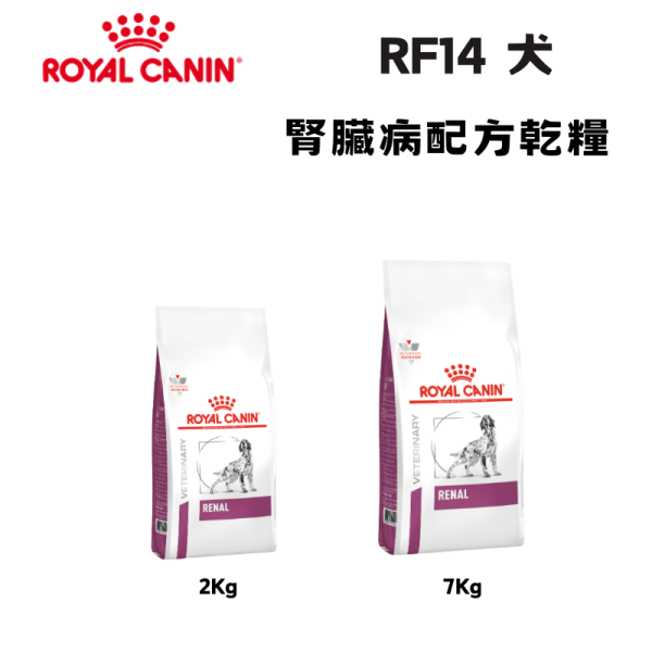 皇家 RF14 犬腎臟病處方乾糧 2KG／7KG｜Renal 腎臟保健配方｜獸醫處方飼料 腎臟病狗飼料、狗腎衰竭飼料、Royal Canin 腎臟配方、低磷狗飼料、RF14 狗飼料、慢性腎衰竭狗糧