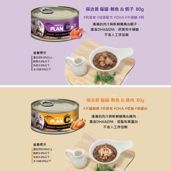 【喵洽普】貓罐 80g 鮪魚系列｜鮪魚+吻仔魚/蟹肉/蝦子/鮭魚/雞肉｜高湯補水 無穀貓罐 頂級主食罐 喵洽普貓罐、貓罐頭80g、無穀貓罐、鮪魚貓罐、貓咪主食罐、貓咪副食罐、鮪魚+吻仔魚貓罐、鮪魚+蟹肉貓罐、鮪魚+蝦子貓罐、鮪魚+鮭魚貓罐、鮪魚+雞肉貓罐、補水貓罐、挑嘴貓罐