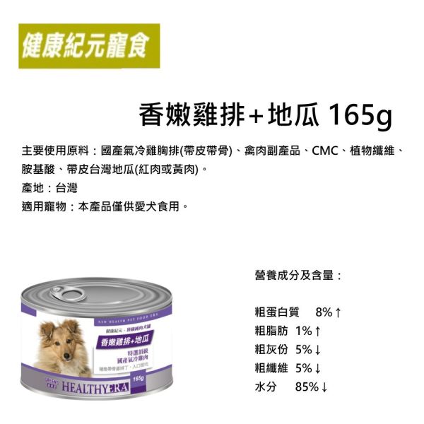 健康紀元 HEALTHYEAR  純肉犬罐  犬用罐頭 狗罐頭  雞肉罐頭 香嫩雞排丁&香嫩雞排+地瓜165g  健康紀元犬罐 健康紀元犬罐頭, 香嫩雞排犬罐, 雞肉地瓜狗罐頭, 天然犬主食罐, 高蛋白狗罐頭, 低脂肪狗罐頭, 台灣製犬罐, 小型犬主食罐, 中大型犬罐頭, 狗狗罐頭推薦, 寵物鮮食罐, 狗罐頭165g, 健康狗罐頭, 狗狗補充營養, 全齡犬罐頭