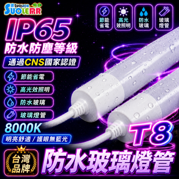索雷特 LED-T8防水玻璃燈管｜ IP65 日光燈管 2尺9W 2.6尺12W 3尺13W 3.6尺16W 4尺18W 4.6尺21W 白光6000K/8000K 索雷特LED燈管,索雷特T8燈管,LED防水燈管,T8防水燈管,防水玻璃燈管,IP65燈管,2尺LED燈管,3尺LED燈管,4尺LED燈管,白光6000K,白光8000K,車庫燈管,倉庫燈管,騎樓燈管,戶外燈管