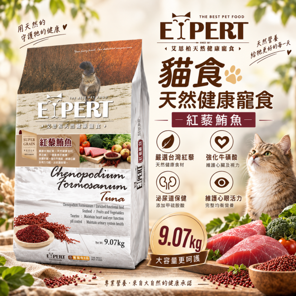 EXPERT 艾思柏 貓飼料 9.07kg 艾思柏 貓無穀飼料 化毛 腸胃 熟齡貓 泌尿 紅藜寵食 幼母貓鮭魚 成貓鮪魚 限宅配 艾思柏貓飼料、無穀貓飼料、紅藜鮪魚貓飼料、紅藜鮭魚貓飼料、成貓飼料推薦、幼母貓飼料、大包裝貓飼料9公斤、亮毛護膚貓糧、低敏腸胃保健貓飼料、貓糧批發
