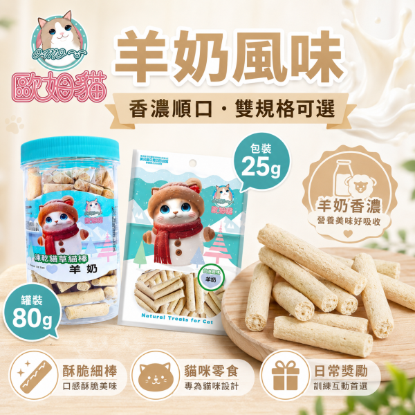 【歐姆貓 OMO】凍乾貓草細棒25g／80g｜貓草零食 潔牙磨牙棒｜蜂王乳・羊奶・蔓越莓・原味 歐姆貓, OMO, OMO貓草細棒, 歐姆貓凍乾貓草, 貓草零食, 貓草棒, 貓咪零食, 貓零食, 貓磨牙棒, 貓潔牙棒, 凍乾貓零食, 羊奶貓零食, 蔓越莓貓零食, 蜂王乳貓零食, 25g貓零食, 80g貓零食, 貓咪咀嚼零食