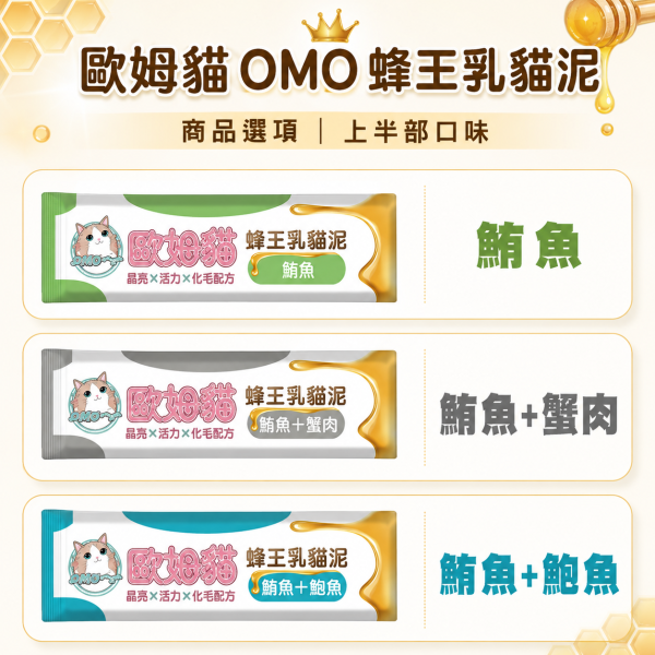 【歐姆貓 OMO】蜂王乳貓泥15g｜貓肉泥 貓零食｜鮭魚・鮪魚・干貝・蝦子・鮑魚・蟹肉 歐姆貓, OMO, 蜂王乳貓泥, 貓肉泥, 貓泥, 貓咪肉泥, 貓零食, 貓條, 鮭魚貓泥, 鮪魚貓泥, 干貝貓泥, 蝦子貓泥, 鮑魚貓泥, 蟹肉貓泥, 海鮮貓泥, 挑嘴貓零食, 貓咪拌糧, 15g貓泥
