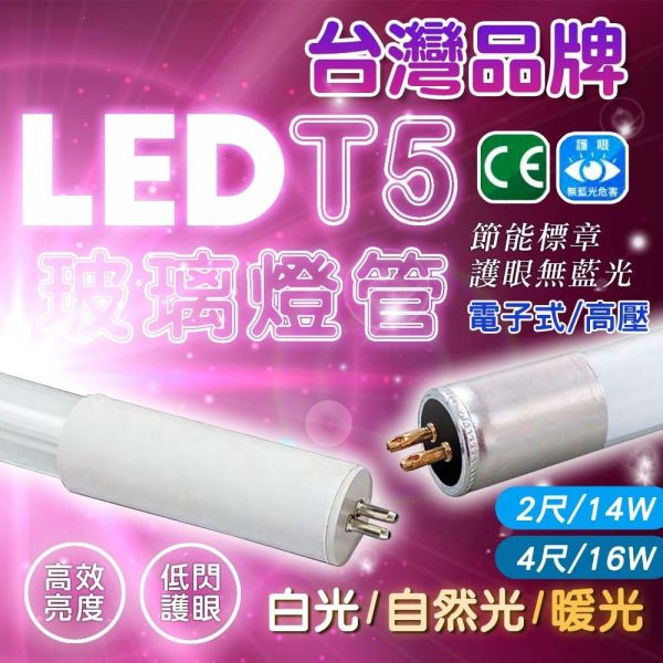 索雷特「T5」燈管 T5燈管,LED T5燈管,T5玻璃燈管,2尺燈管,4尺燈管,高亮燈管,節能燈管,日光燈管,護眼燈管,高顯色燈管