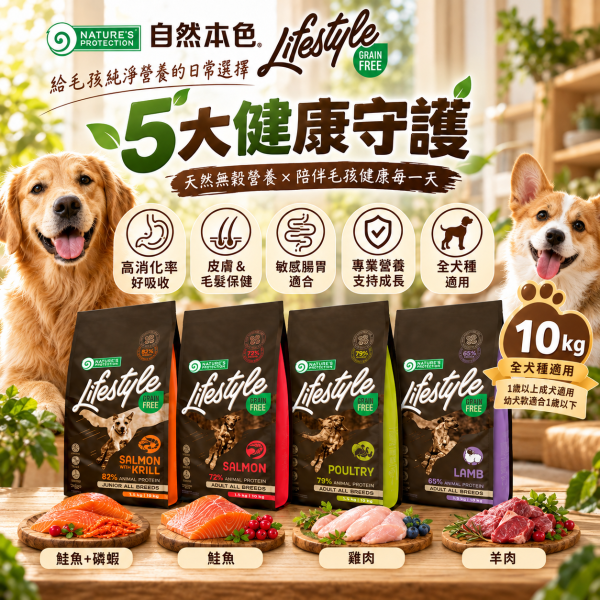 【自然本色】犬飼料 無穀10kg｜幼犬/成犬 鮭魚雞肉羊肉 自然本色,Nature’s Protection,Natures Protection,自然本色狗飼料,自然本色犬糧,LifeStyle犬糧,LifeStyle狗飼料,無穀狗飼料,無穀犬糧,狗飼料10kg,犬糧10kg,幼犬飼料,幼犬無穀飼料,成犬飼料,成犬無穀飼料,鮭魚狗飼料,雞肉狗飼料,羊肉狗飼料,鮭魚磷蝦狗飼料,腸胃敏感狗飼料,低敏狗飼料,迷你顆粒狗飼料,方形顆粒狗飼料,全犬種狗飼料,Mic