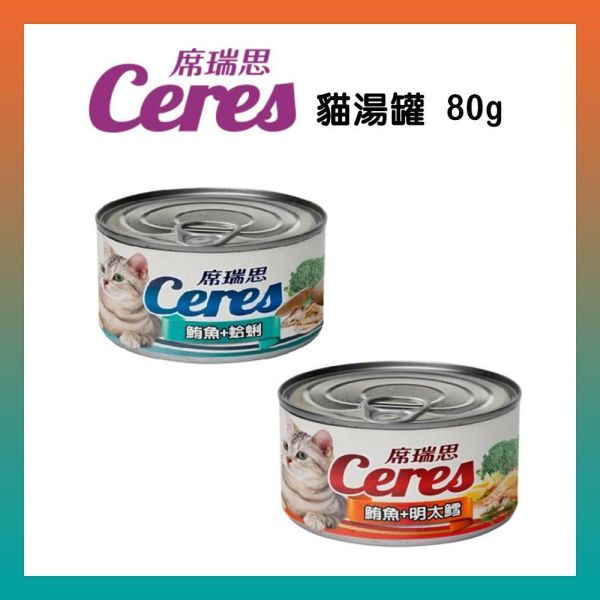 席瑞思 EXPERT 貓湯罐 80g 挑嘴罐 / 葛莉思 貓罐170g 貓罐 補水罐頭 貓罐頭 貓罐頭 主廚嚴選 席瑞思, 鮪魚湯罐, 明太鱈貓罐, 蛤蜊貓罐, 貓咪湯罐頭, 貓咪主食罐, 高湯貓罐, 鮪魚罐頭, 貓罐頭80g, 全齡貓罐, 貓咪補水罐, 貓咪罐頭推薦