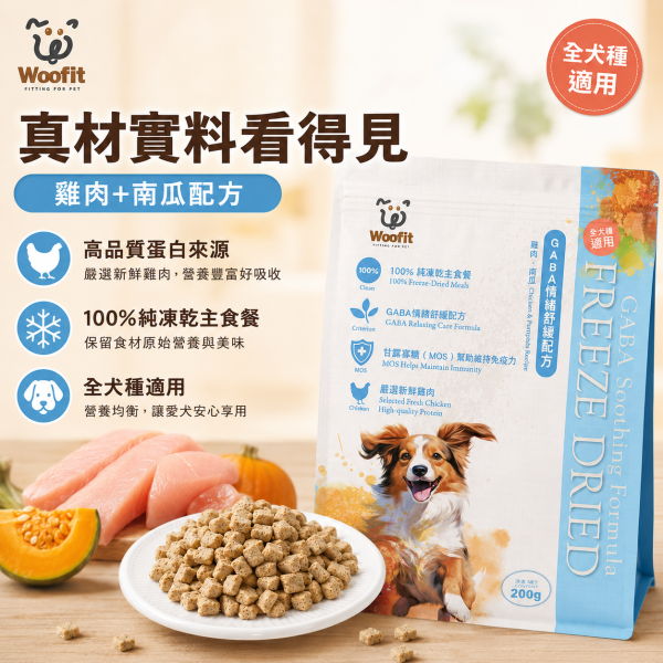 【Woofit】GABA舒緩凍乾犬主食｜雞肉＋南瓜 50g／200g｜全犬種狗主食 凍乾狗糧 Woofit GABA舒緩凍乾犬主食
Woofit雞肉南瓜凍乾
雞肉南瓜犬主食推薦
狗狗凍乾主食推薦
全犬種凍乾狗糧推薦
狗狗主食凍乾雞肉南瓜