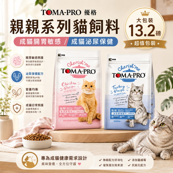 【TOMA-PRO 優格】親親食譜成貓飼料 13.2磅｜敏感腸胃／泌尿保健｜無穀貓乾糧 TOMA-PRO敏感腸胃貓飼料13.2磅、TOMA-PRO泌尿保健貓飼料13.2磅、優格親親食譜13.2磅、優格成貓飼料6kg、無穀成貓飼料推薦、敏感腸胃貓糧推薦、泌尿保健貓糧推薦