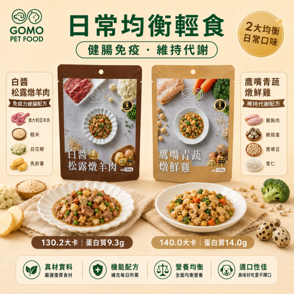 【GOMO】寵物鮮食餐包150g｜犬貓鮮食 牛肉／羊肉／雞肉／魚肉多口味｜開封即食 GOMO寵物鮮食餐包150g、GOMO狗狗鮮食150g、犬貓鮮食餐包推薦、狗狗鮮肉餐包、挑嘴狗鮮食推薦、寵物鮮食拌餐、150g狗鮮食包