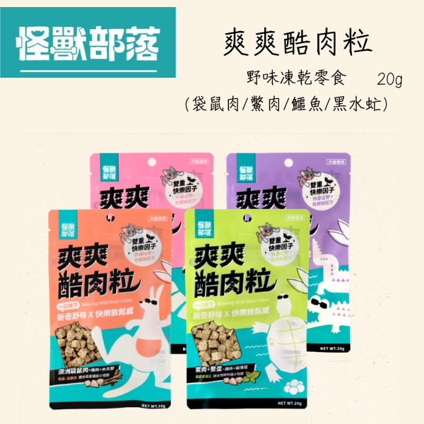 【怪獸部落 LitoMon】 爽爽酷肉粒 20g｜貓狗零食 鱷魚雞肉/袋鼠肉/黑水虻高蛋白凍乾 點心 怪獸部落爽爽酷肉粒, 怪獸部落零食, 凍乾寵物零食, 狗狗零食推薦, 貓零食推薦, 高蛋白寵物零食, 黑水虻寵物零食, 袋鼠肉貓狗零食, 鱷魚肉貓狗零食, 健康寵物零食