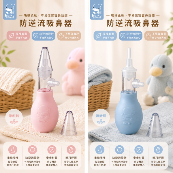 KUKU 酷咕鴨  防逆流吸鼻器 吸鼻器 手動式吸鼻器 吸鼻器,嬰兒吸鼻器,防逆流吸鼻器,KUKU 吸鼻器,酷咕鴨 吸鼻器,手動吸鼻器,寶寶清潔用品,鼻涕吸管,新生兒清潔,KUKU 酷咕鴨,台灣製吸鼻器