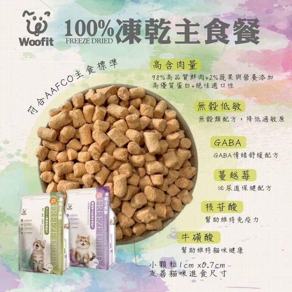 Woofit 渥夫特 貓主食 50G  200G 純肉凍乾貓主食餐 100%凍乾主食餐 Woofit凍乾主食餐 純肉凍乾主食 凍乾糧 貓凍乾 Woofit 凍乾, Woofit 凍乾糧, Woofit 貓糧, Woofit 狗糧, 凍乾貓糧, 凍乾狗糧, 無穀凍乾糧, 海鮮凍乾貓糧, 海鮮凍乾狗糧, 雞鮭凍乾糧, 貓咪零食, 狗狗零食, 高蛋白貓糧, 低敏狗糧, 凍乾主食