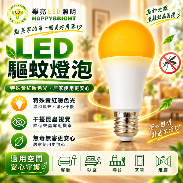 樂亮 LED驅蚊燈泡 12W E27燈頭 戶外陽台燈 防蚊驅蚊燈泡 非照明用 led燈泡 驅蚊燈 樂亮LED燈泡, 冰棒燈, 驅蚊燈泡, E14燈頭, E27燈泡, CNS認證燈泡, 小夜燈燈泡, 黃光驅蚊燈, 節能LED燈泡, 無藍光燈具, 小瓦數LED燈, 居家照明燈泡, 書桌燈泡, 床頭燈燈泡, 室內用燈泡, 戶外驅蚊燈, 台灣製燈泡, LED冰棒燈, 驅蚊LED燈泡, LED黃光燈泡