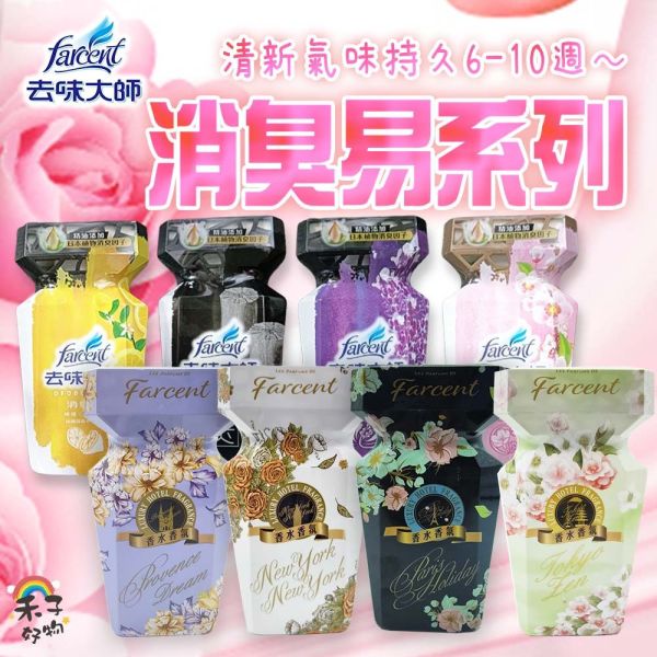 花仙子 去味大師 消臭易 室內芳香劑 去味大師消臭易 擴香瓶 芳香劑 Farcent 擴香 香氛 芳香 去味 花仙子,Farcent,去味大師,消臭易,擴香瓶,室內香氛,室內除臭,室內芳香劑,空間芳香,無火香氛瓶,居家香氛,芳香劑,除臭瓶,消臭瓶