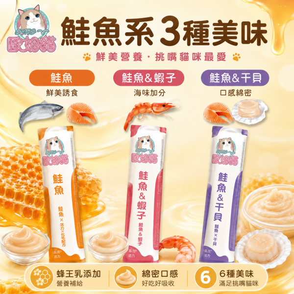 【歐姆貓 OMO】蜂王乳貓泥15g｜貓肉泥 貓零食｜鮭魚・鮪魚・干貝・蝦子・鮑魚・蟹肉 歐姆貓, OMO, 蜂王乳貓泥, 貓肉泥, 貓泥, 貓咪肉泥, 貓零食, 貓條, 鮭魚貓泥, 鮪魚貓泥, 干貝貓泥, 蝦子貓泥, 鮑魚貓泥, 蟹肉貓泥, 海鮮貓泥, 挑嘴貓零食, 貓咪拌糧, 15g貓泥