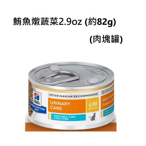 希爾思 Hill’s 貓用 c/d 全效 泌尿道處方罐頭｜雞肉燉蔬菜／鮪魚燉蔬菜 2.9oz（82g） 希爾思 c/d 罐頭

Hill’s c/d 貓 濕食

貓 泌尿道 罐頭

貓 尿結石 濕食

貓 c/d 雞肉罐

貓 c/d 鮪魚罐

貓 泌尿道處方罐

貓 下泌尿道症候群 濕食

貓 多喝水 罐頭