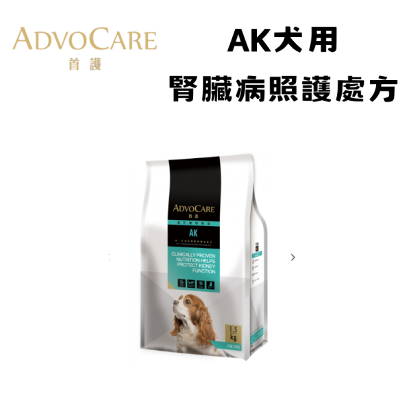首護 AdvOCare AK 犬用腎臟照護處方乾糧 1.5KG｜AK Kidney 腎臟照護配方｜獸醫處方飼料 犬腎臟處方飼料、AK 腎臟照護飼料、AdvOCare AK 狗飼料、低磷狗飼料、犬腎臟病飼料、獸醫處方狗糧