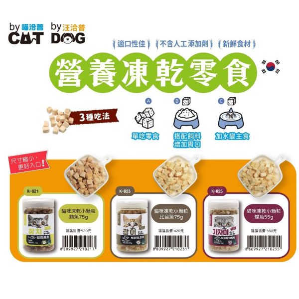 【喵洽普】 貓咪凍乾零食 20g~110g 鮭魚/鱈魚/鮪魚/比目魚/鰈魚/雞胸肉/牛肝/馬肉/爆蛋毛鱗魚 多口味多規格｜高蛋白低脂寵物零食 喵洽普

喵洽普 凍乾

貓咪凍乾零食

貓咪凍乾鮭魚

貓咪凍乾鱈魚

貓咪凍乾鮪魚

貓咪零食推薦

貓咪高蛋白零食

貓咪天然零食

韓國貓咪零食

寵物凍乾零食

貓零食小顆粒

貓咪凍乾袋裝