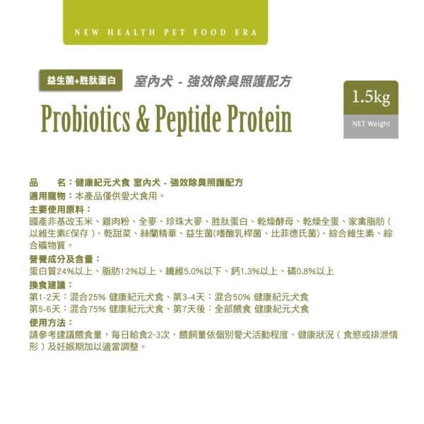 健康紀元 HEALTHYEAR 狗飼料  室內犬-除臭配方 // 低過敏配方 1.5Kg 葛利思飼料 健康紀元狗飼料, 室內犬除臭配方, 敏感犬羊肉飼料, 低敏狗糧, 狗糧除臭, 羊肉犬糧, 狗飼料1.5kg, 室內犬飼料, 低過敏狗飼料, 高適口性狗糧