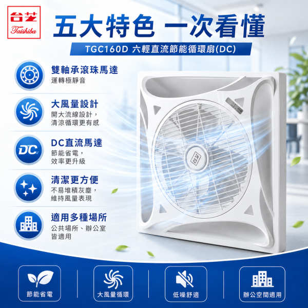 台芝 DC直流節能循環扇｜節能標章 環保標章 白色黑色可選 台芝循環扇,DC循環扇,直流循環扇,節能循環扇,節能標章風扇,環保標章循環扇,辦公室循環扇,白色循環扇,黑色循環扇