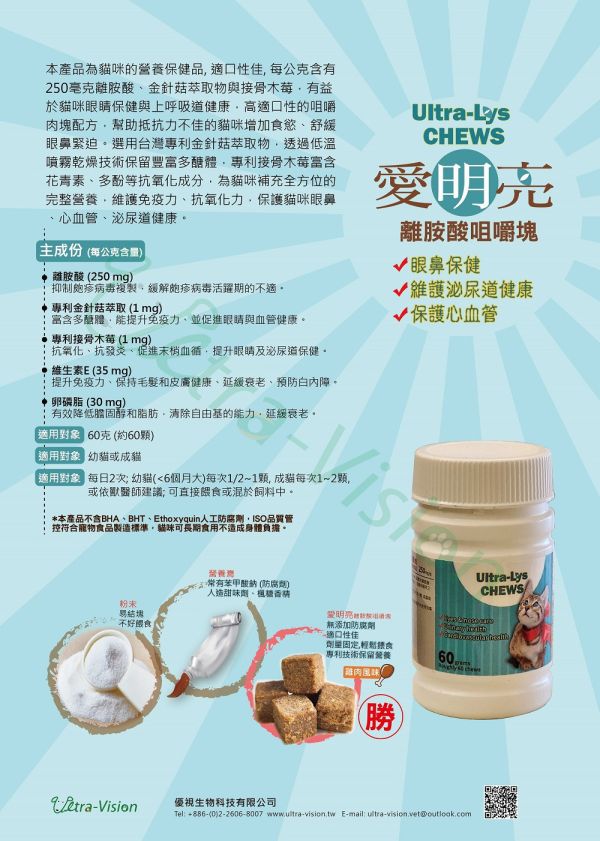 【優視】愛明亮 貓離胺酸 咀嚼塊 60g 雞肉口味 貓專用保健品 幼貓可吃 離胺酸 貓用 愛明亮,Ultra-Lys,優視,貓離胺酸,貓鼻支,免疫力保健,貓營養品,貓鼻炎,幼貓保健,寵物保健食品,離胺酸咀嚼錠,減少淚痕,鼻淚分泌,雞肉口味