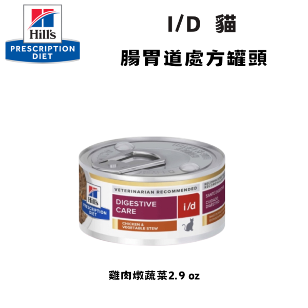 希爾思 Hill’s 貓用 i/d 消化道護理 罐頭 2.9oz｜腸胃不適調理・高消化性處方食品 希爾思 GI Biome 貓

Hill’s GI Biome 罐頭

貓 腸胃處方 罐頭

貓 軟便 腸胃 飼料

貓 腸道菌叢 飼料

貓 壓力 腸胃 問題

貓 GI Biome 2.9oz

貓 腸胃道 處方食品