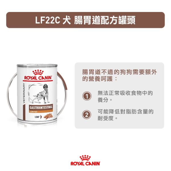 皇家 LF22C 犬腸胃道低脂處方罐頭 200g / 420g｜低脂配方 腸胃敏感 狗狗腸胃處方濕食 犬腸胃道低脂罐頭,
狗狗低脂處方罐,
皇家腸胃道低脂,
LF22C 罐頭,
狗狗腸胃敏感 濕食,
胰臟炎 狗 罐頭,
犬腸胃道處方濕食,
Royal Canin Low Fat