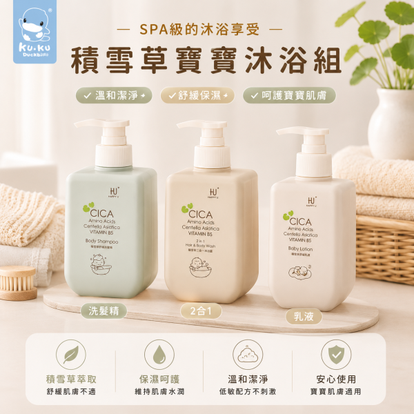 酷咕鴨 KUKU PLUS 舒敏積雪草寶寶洗護系列｜洗髮精500ml／洗髮沐浴乳500ml／寶寶乳液250ml｜低敏保濕 嬰幼兒適用 寶寶頂級沐浴禮盒 酷咕鴨, KUKU PLUS, 寶寶洗髮精, 寶寶沐浴乳, 寶寶乳液, 積雪草洗護, 嬰兒洗護用品, 低敏寶寶洗護, 新生兒洗澡, 敏感肌寶寶, 胺基酸洗髮