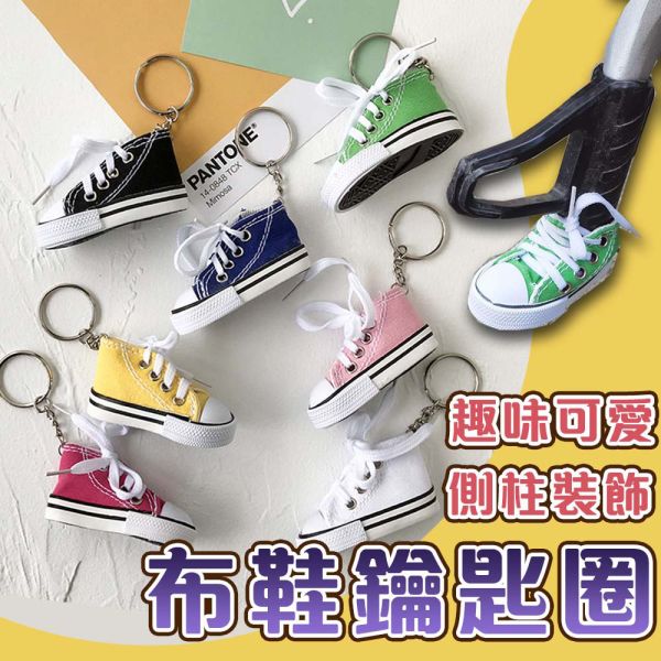布鞋造型鑰匙圈 