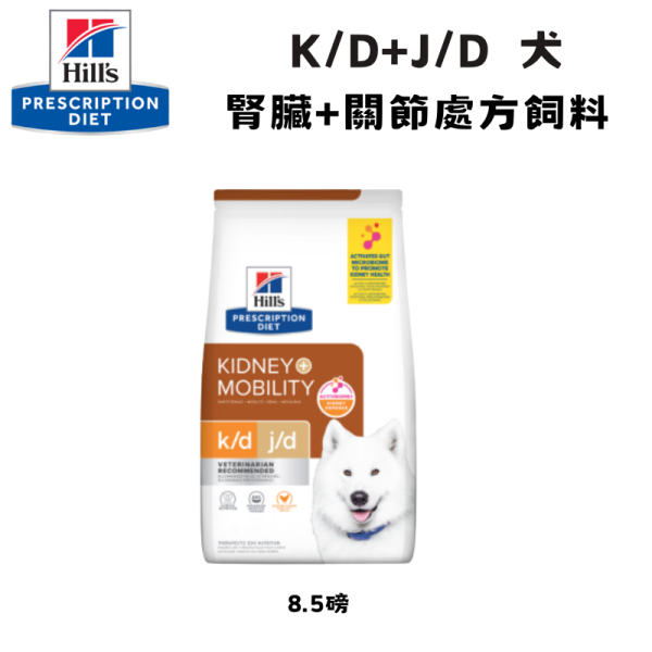 Hill’s 希爾思 犬用 k/d + j/d 腎臟病護理＆關節活動力處方乾糧 8.5磅｜犬腎臟與關節雙重營養管理 希爾思 k/d j/d

犬 腎臟病 關節 處方飼料

狗 腎臟 護理 飼料

犬 關節 活動力 處方糧

Hill’s k/d + j/d