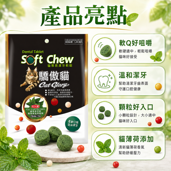【Cat Glory 驕傲貓】貓薄荷潔牙軟錠120g｜原味/鮮蝦/螃蟹/鮭魚/干貝/鱈魚｜貓潔牙零食 貓口腔保健 挑嘴貓零食 Cat Glory 驕傲貓 貓薄荷潔牙軟錠
驕傲貓潔牙零食120g
貓薄荷潔牙軟錠 原味
貓薄荷潔牙軟錠 鮮蝦
貓薄荷潔牙軟錠 螃蟹
貓薄荷潔牙軟錠 鮭魚
貓薄荷潔牙軟錠 干貝
貓薄荷潔牙軟錠 鱈魚
貓咪潔牙點心
貓咪口腔清潔零食
成貓零食推薦
挑嘴貓點心推薦
軟質貓零食
貓咪獎勵零食
貓咪日常潔牙小零嘴